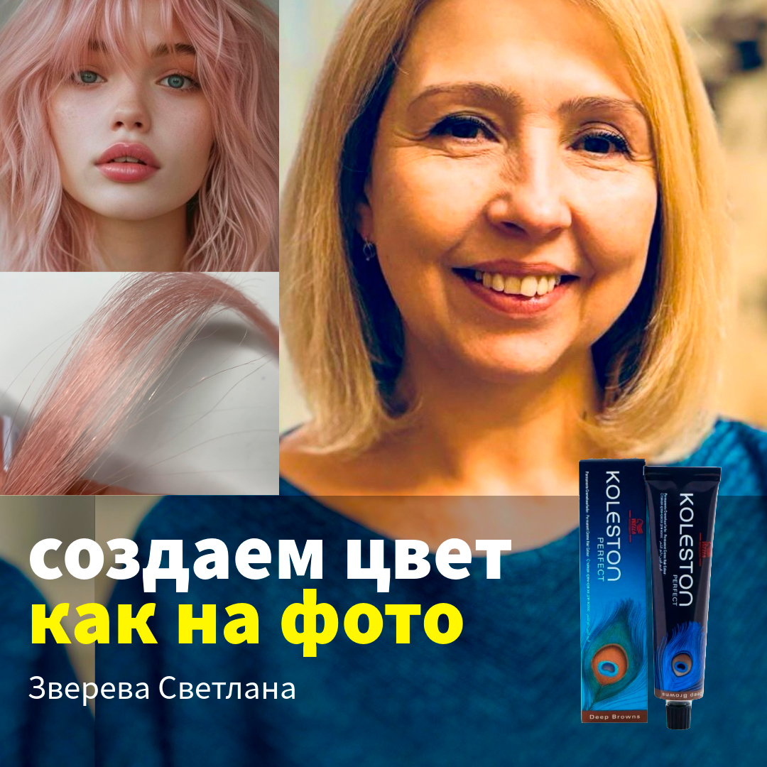 Зверева Светлана, мастер-колорист