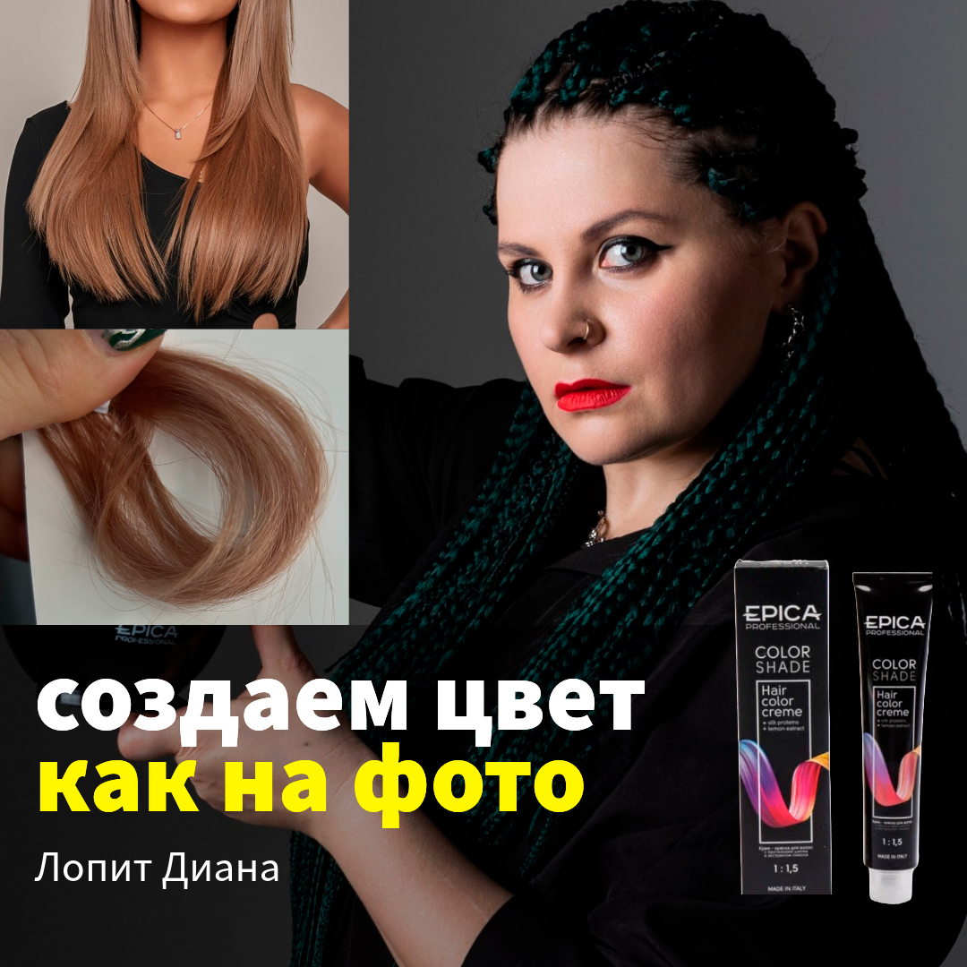 Лопит Диана, мастер-колорист