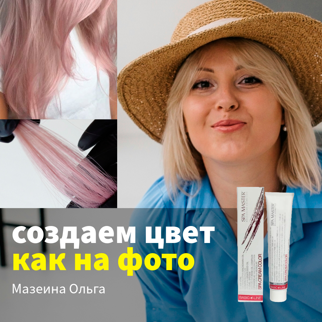 Мазеина Ольга, мастер-колорист