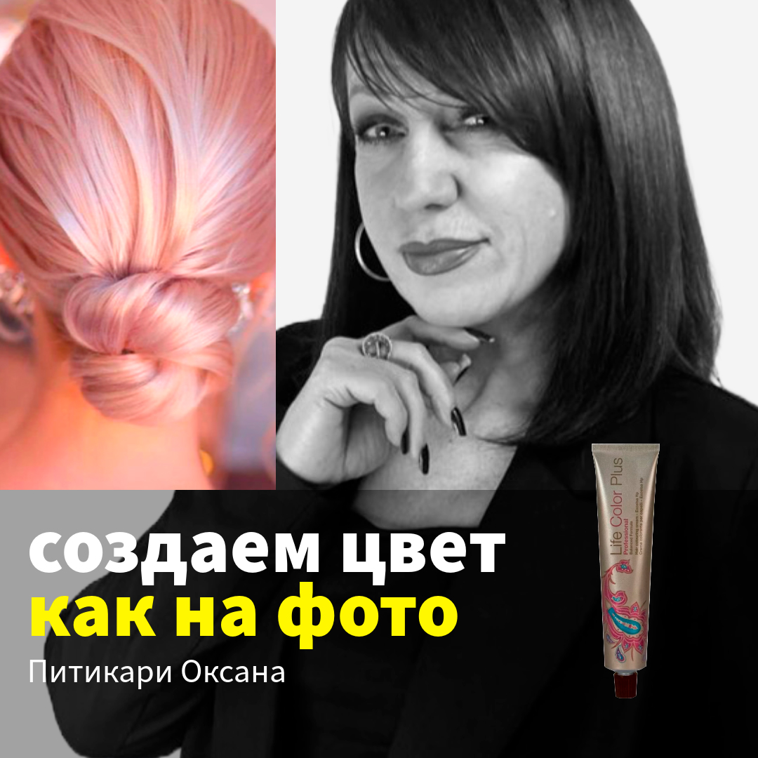 Питикари Оксана, мастер-колорист