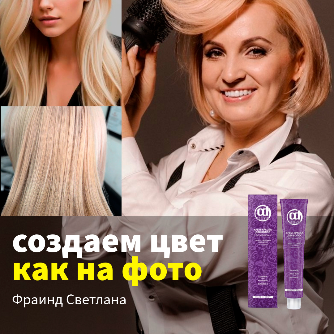 Фраинд Светлана, мастер-колорист