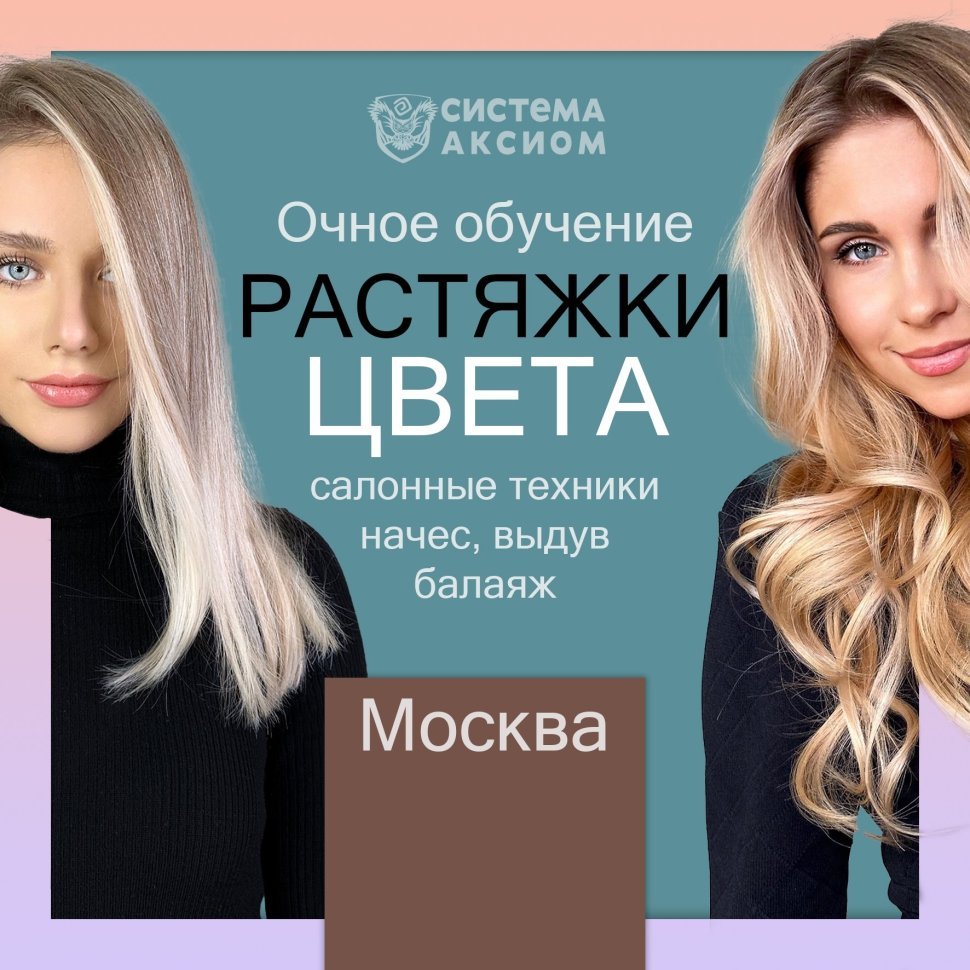 Тренинг "Современные растяжки цвета"