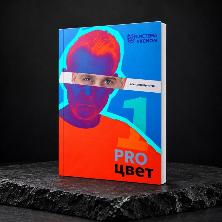 Книга "PRO цвет. Том 1"