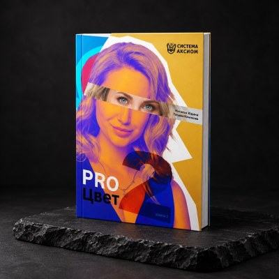 Книга "PRO цвет. Том 2"