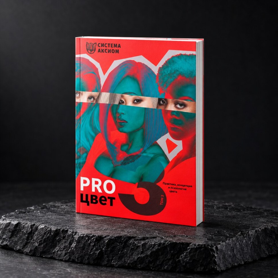 Книга "PRO цвет. Том 3"