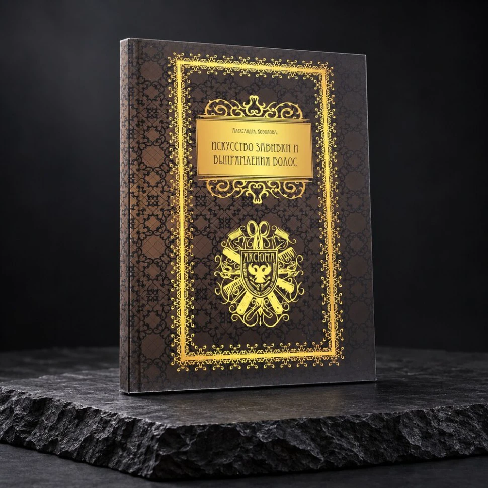 Книга "Искусство завивки и выпрямления"