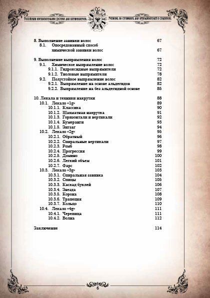 Книга "Искусство завивки и выпрямления"