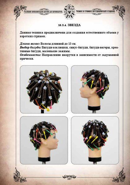 Книга "Искусство завивки и выпрямления"