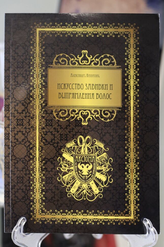 Книга "Искусство завивки и выпрямления"
