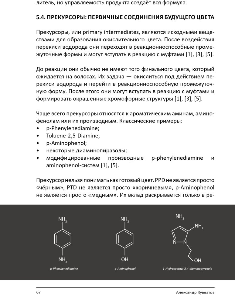 Книга "Химия цвета. Как работают красители на волосах"