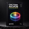 Книга "Система Аксиом. Управление цветом"