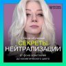 Курс "Секреты нейтрализации"