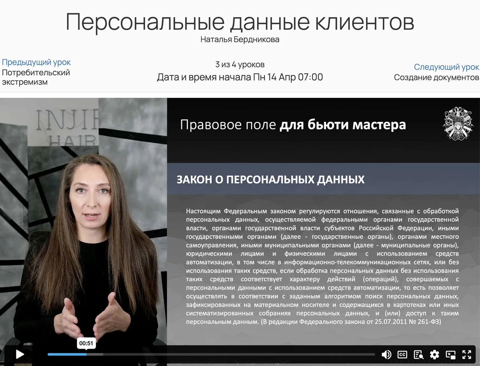 БОНУС 10. Юридические основы для парикмахера (Н.Бердникова)