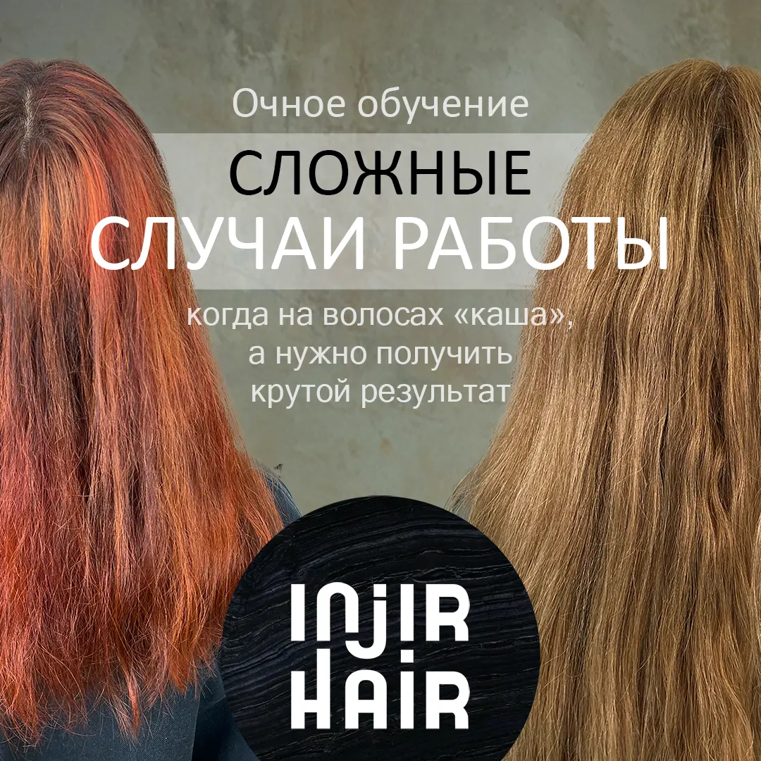 Очный курс Сложные случаи в салоне