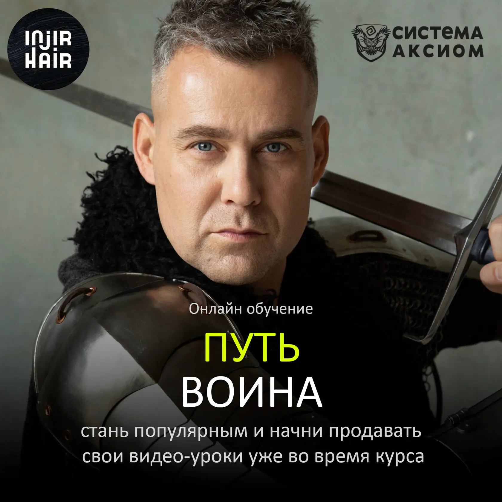 Курс Путь воина