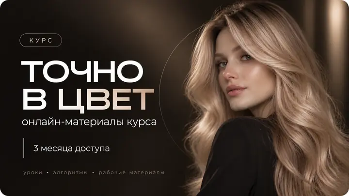 ТОЧНО В ЦВЕТ — онлайн-материалы курса